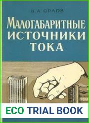 Малогабаритные источники тока