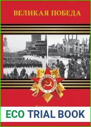 Великая Победа. Том XI. Сражения за Москву и Сталинград