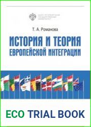 История и теория европейской интеграции