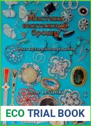 Мистика винтажной броши. Опыт коллекционирования