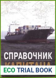 Справочник капитана