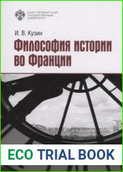 Философия истории во Франции