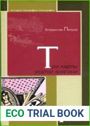 Три карты усатой княгини