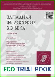 Западная философия XIX века учебник