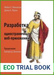 Разработка одностраничных веб-приложений