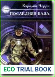 Последняя база. Сборник