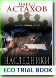 Наследники