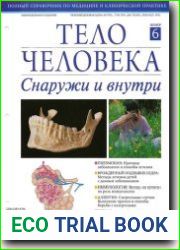 Тело человека снаружи и внутри