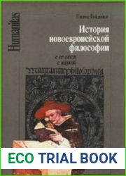 История новоевропейской философии в ее связи с наукой