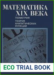 Математика XIX века Геометрия. Теория аналитических функций
