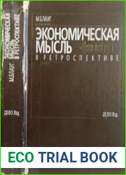 Экономическая мысль в ретроспективе