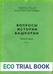 Вопросы истории Башкирии. Вып. 2. Советский период