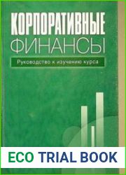 Корпоративные финансы. Руководство к изучению курса