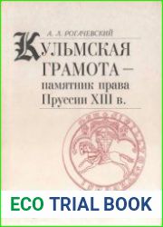 Кульмская грамота - памятник права Пруссии ХIII в.