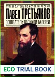 Павел Третьяков. Основатель великой галереи