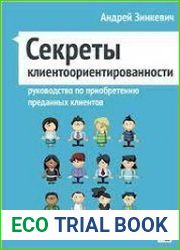 Секреты клиентоориентированности