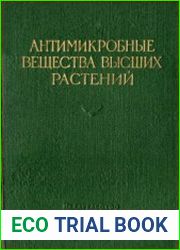 Антимикробные вещества высших растений
