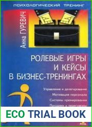 Ролевые игры и кейсы в бизнес-тренингах