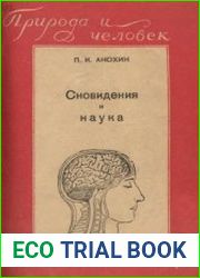 Сновидения и наука