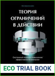 Теория ограничений в действии Системный подход к повышению эффективности компании