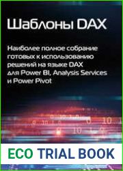 Шаблоны DAX. Наиболее полное собрание готовых к использованию решений на языке DAX для Power BI, Analysis Services и Power Pivot