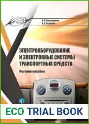 Электрооборудование и электронные системы транспортных средств