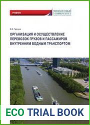 Организация и осуществление перевозок грузов и пассажиров внутренним водным транспортом