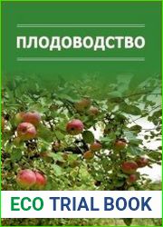 Плодоводство