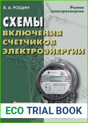 Схемы включения счетчиков электрической энергии