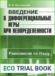 Введение в дифференциальные игры при неопределенности (в 2-х частях)
