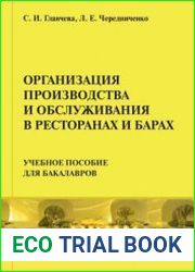 Организация производства и обслуживания в ресторанах и барах
