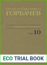 Горбачев М. С. - Собрание сочинений Том 10. Март-май 1988