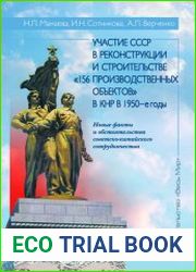 Участие СССР в реконструкции и строительстве «156 производственных объектов» в КНР в 1950-е годы новые факты и обстоятельства советско-китайского сотрудничества