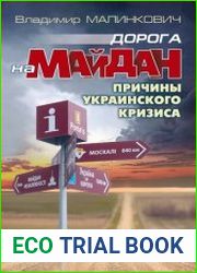 Дорога на Майдан причины украинского кризиса