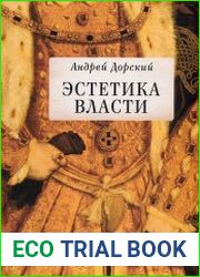 Эстетика власти