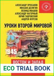 Уроки Второй мировой. Восток и Запад. Как пожать плоды Победы?