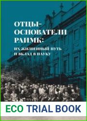 Отцы-основатели РАИМК их жизненный путь и вклад в науку