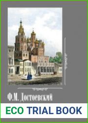 Ф.М. Достоевский и Москва