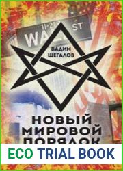 Новый мировой порядок и оккультная матрица