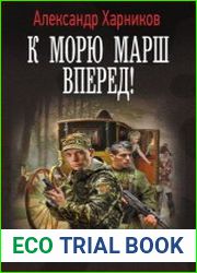 К морю марш вперед!