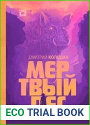 Мертвый лес