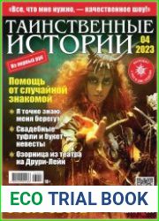 Таинственные истории
