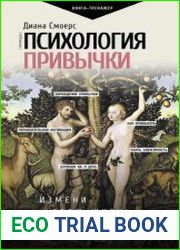 Психология привычки. Измени свою жизнь за 21 день