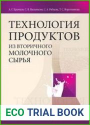 Технология продуктов из вторичного молочного сырья