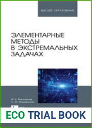 Элементарные методы в экстремальных задачах