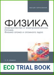 Физика Электричество и электромагнетизм. Оптика. Физика атома и атомного ядра