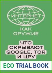 Интернет как оружие. Что скрывают Google, Tor и ЦРУ