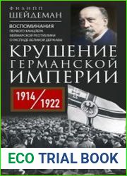 Крушение Германской империи. Воспоминания первого канцлера Веймарской республики о распаде великой державы. 1914–1922 гг.