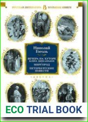 Вечера на хуторе близ Диканьки. Миргород. Петербургские повести