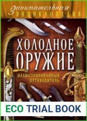 Холодное оружие. Иллюстрированный путеводитель